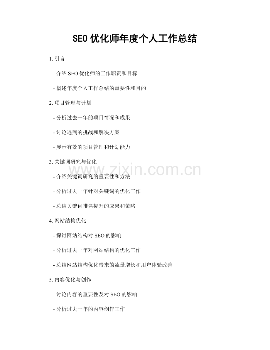 SEO优化师年度个人工作总结.docx_第1页