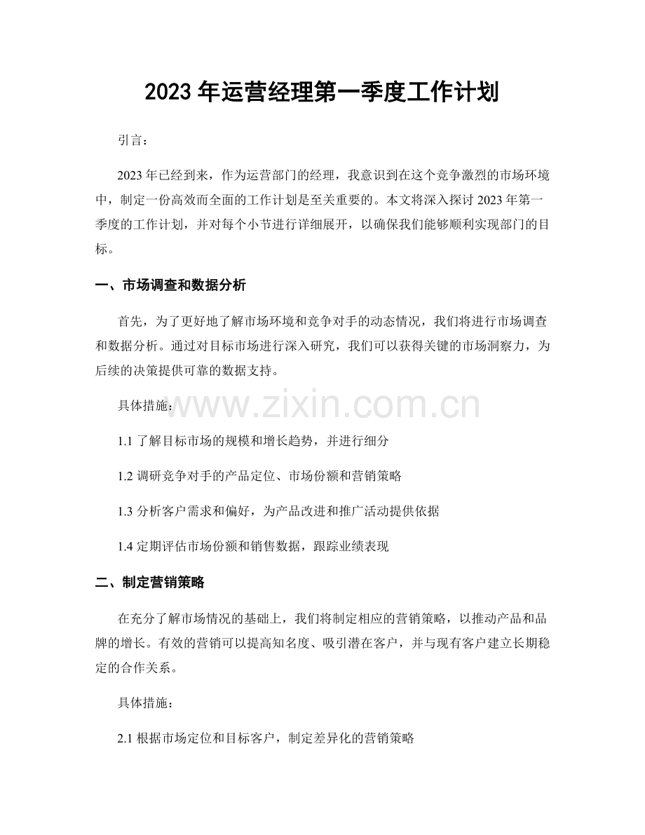 2023年运营经理第一季度工作计划.docx_第1页
