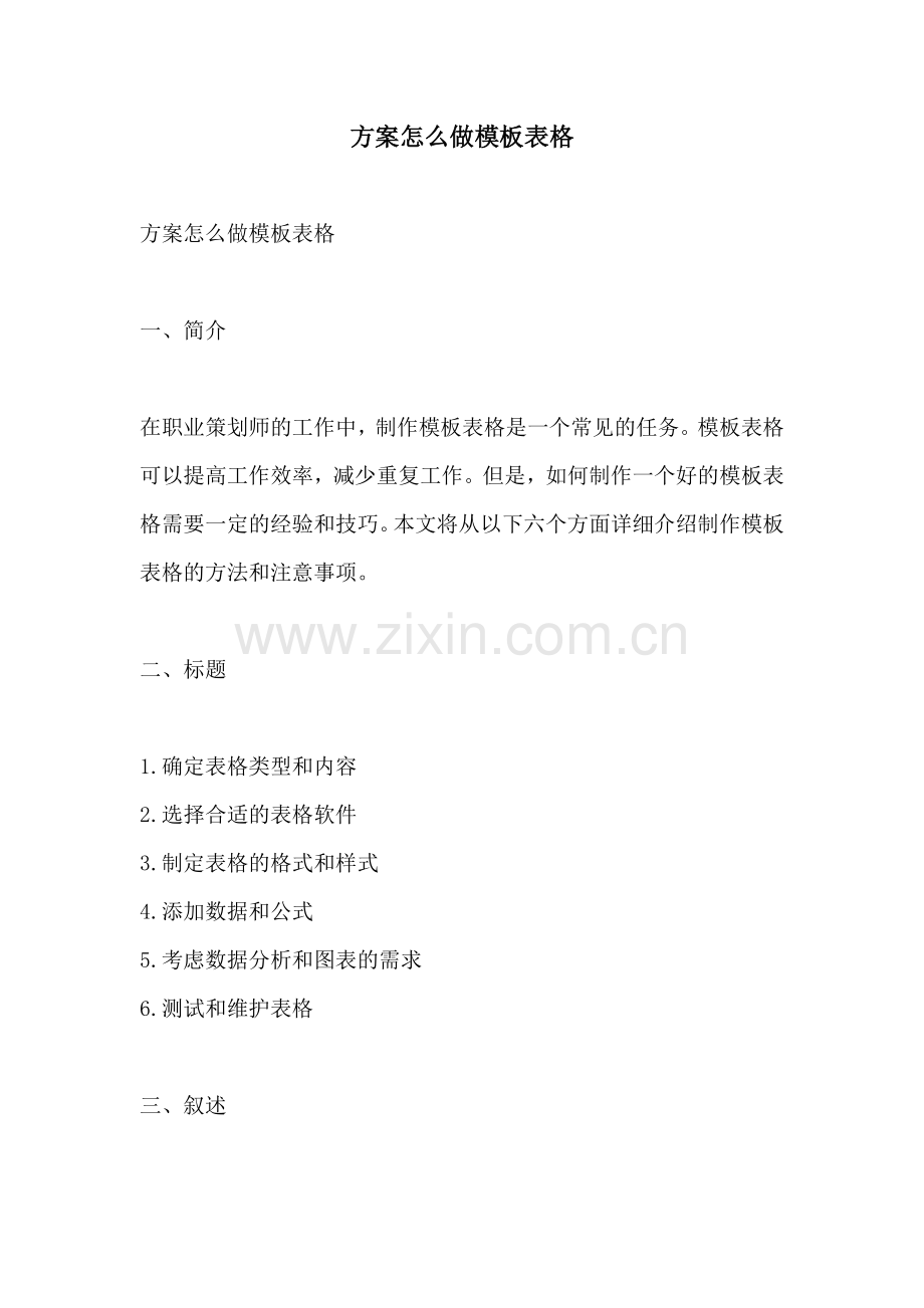 方案怎么做模板表格.docx_第1页