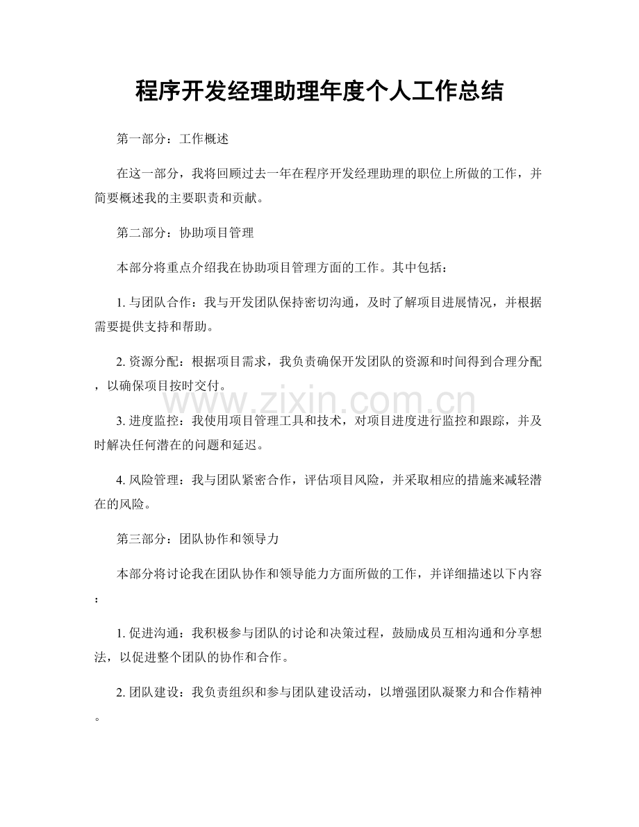 程序开发经理助理年度个人工作总结.docx_第1页