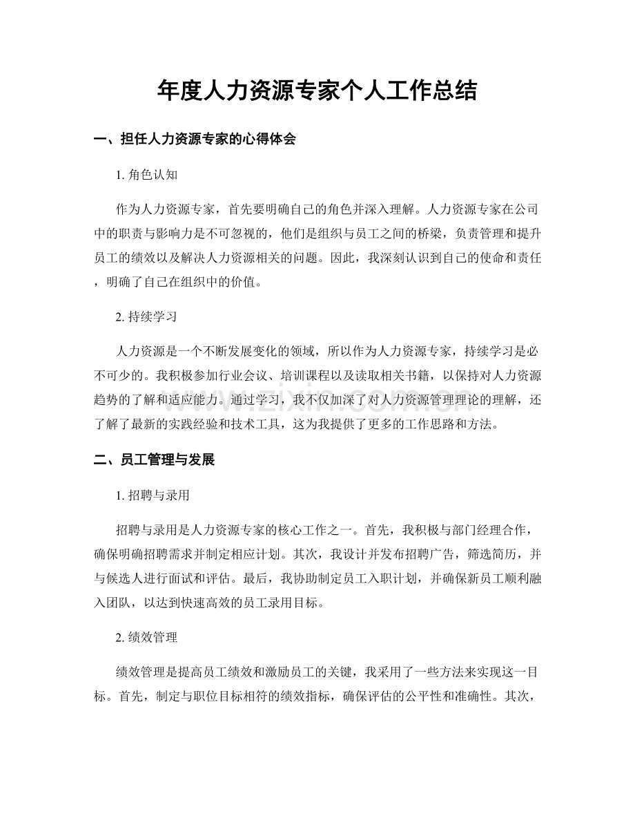 年度人力资源专家个人工作总结.docx_第1页