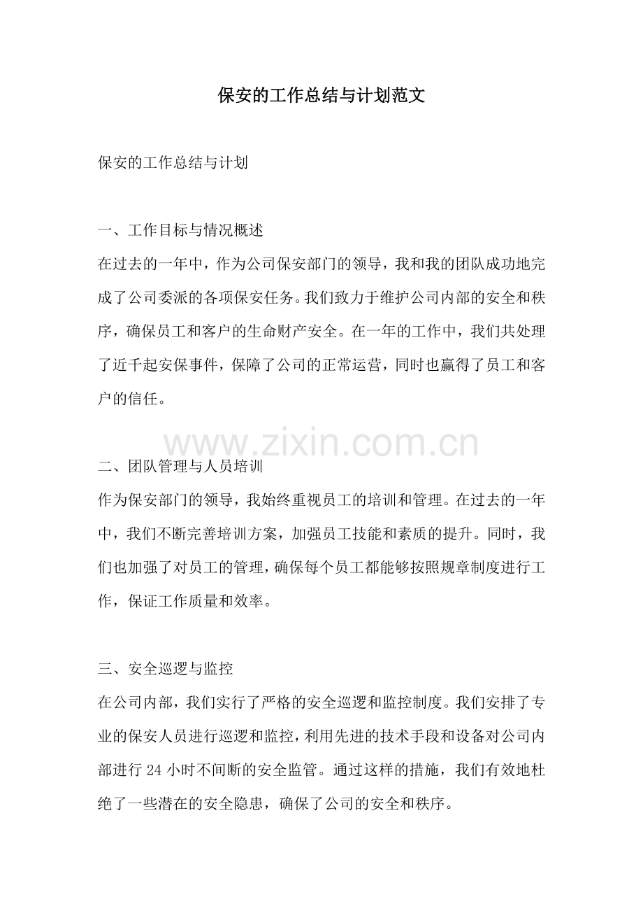 保安的工作总结与计划范文.docx_第1页