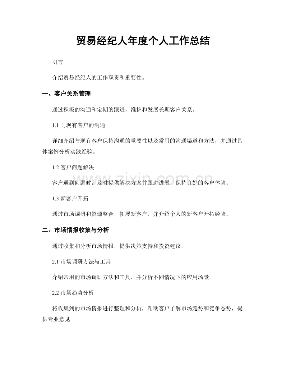 贸易经纪人年度个人工作总结.docx_第1页