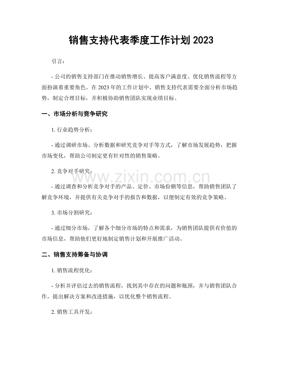 销售支持代表季度工作计划2023.docx_第1页