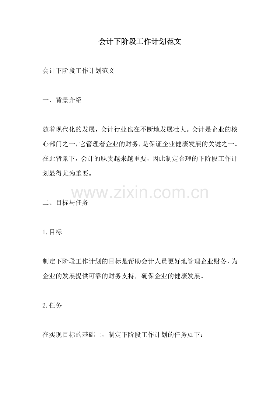 会计下阶段工作计划范文.docx_第1页