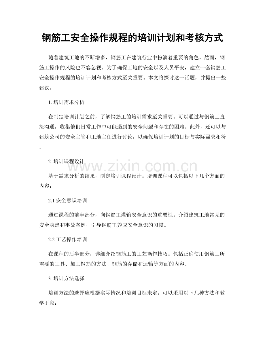 钢筋工安全操作规程的培训计划和考核方式.docx_第1页
