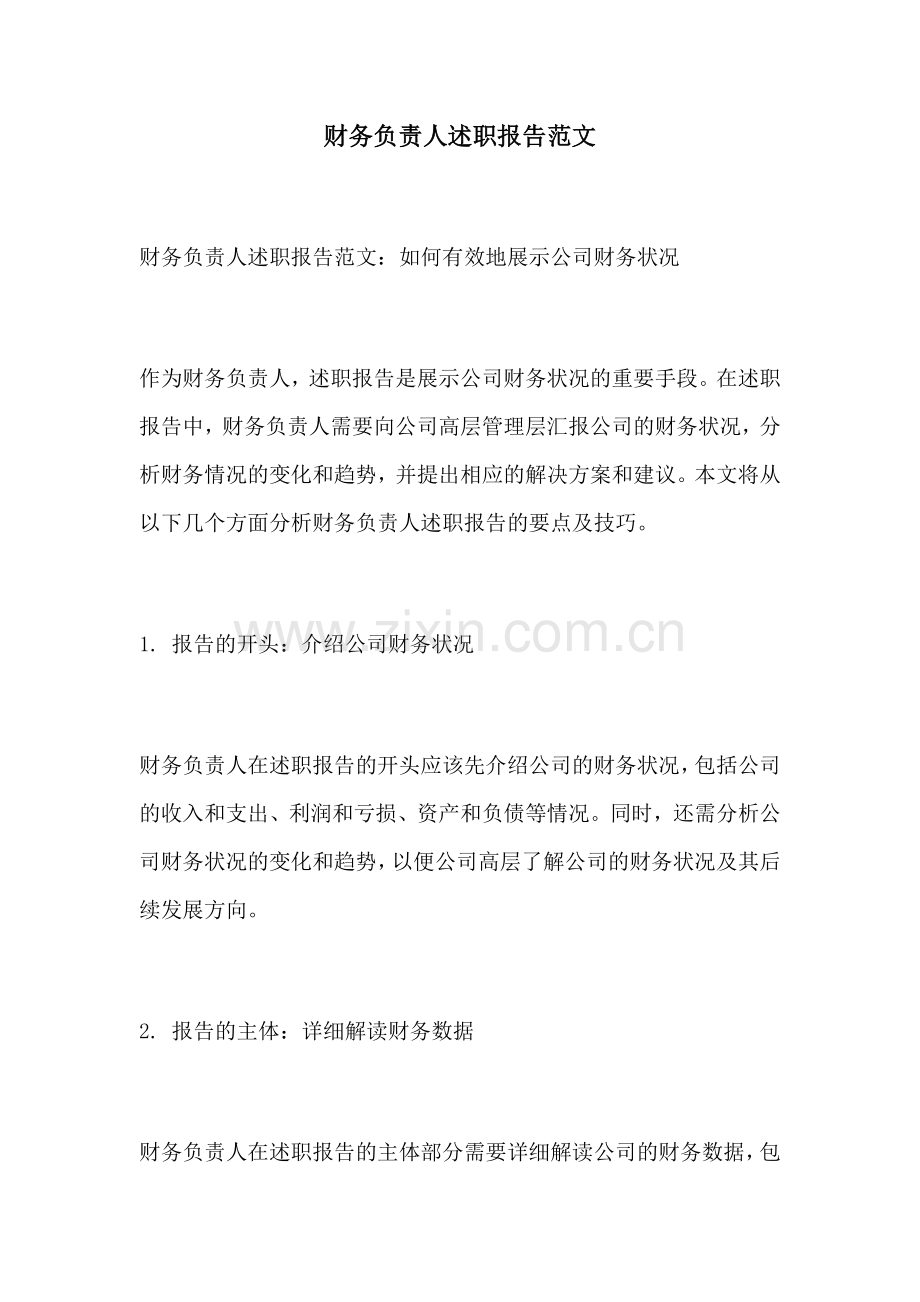 财务负责人述职报告范文.docx_第1页