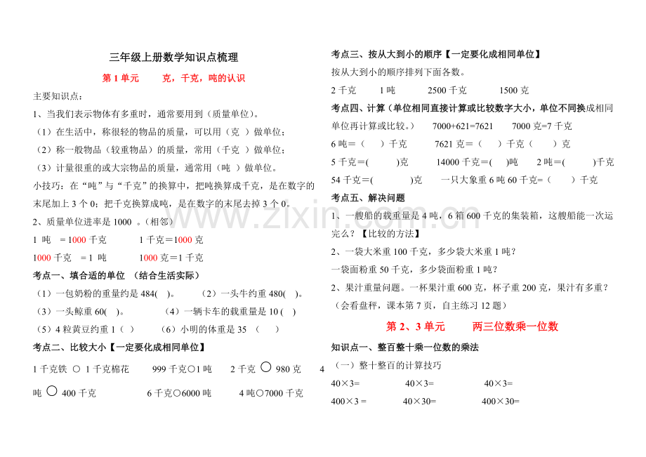 2019年1月青岛版三年级数学上册知识点汇总(六三制).doc_第1页