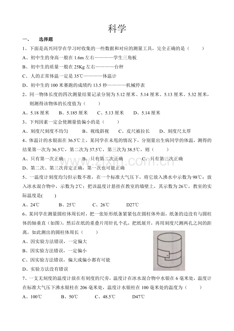 七年级上册科学易错题集.doc_第1页