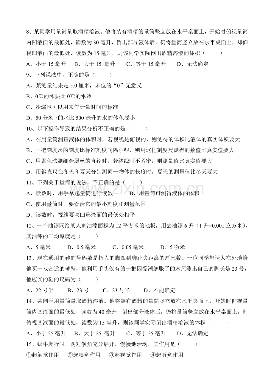 七年级上册科学易错题集.doc_第2页