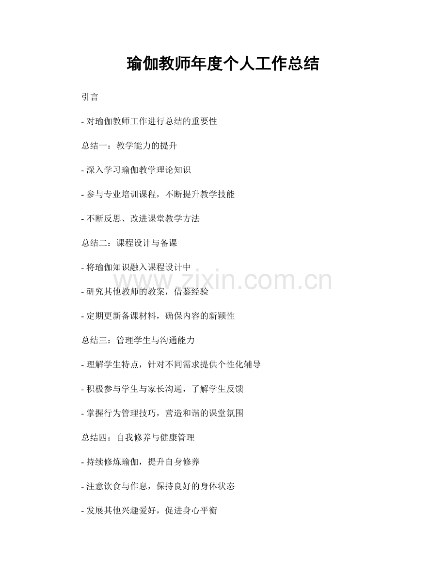 瑜伽教师年度个人工作总结.docx_第1页