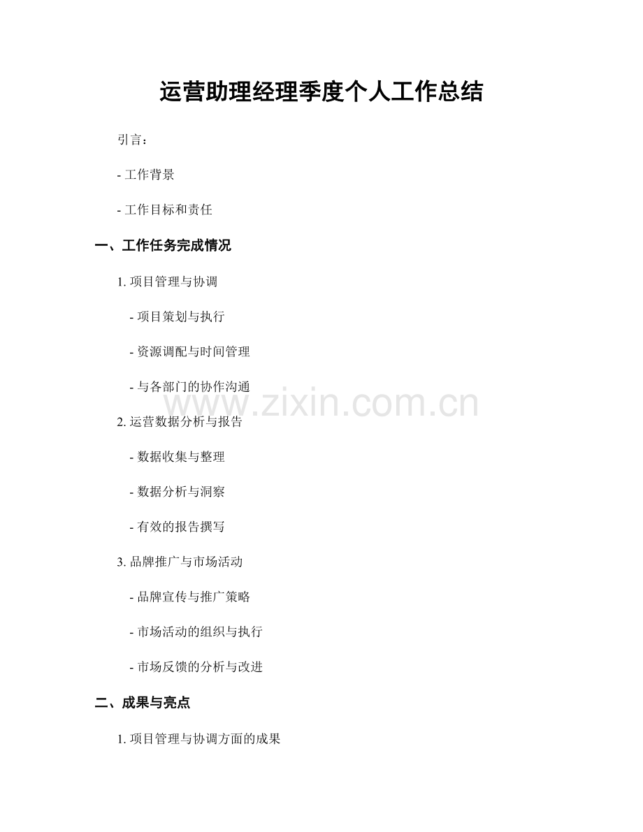 运营助理经理季度个人工作总结.docx_第1页