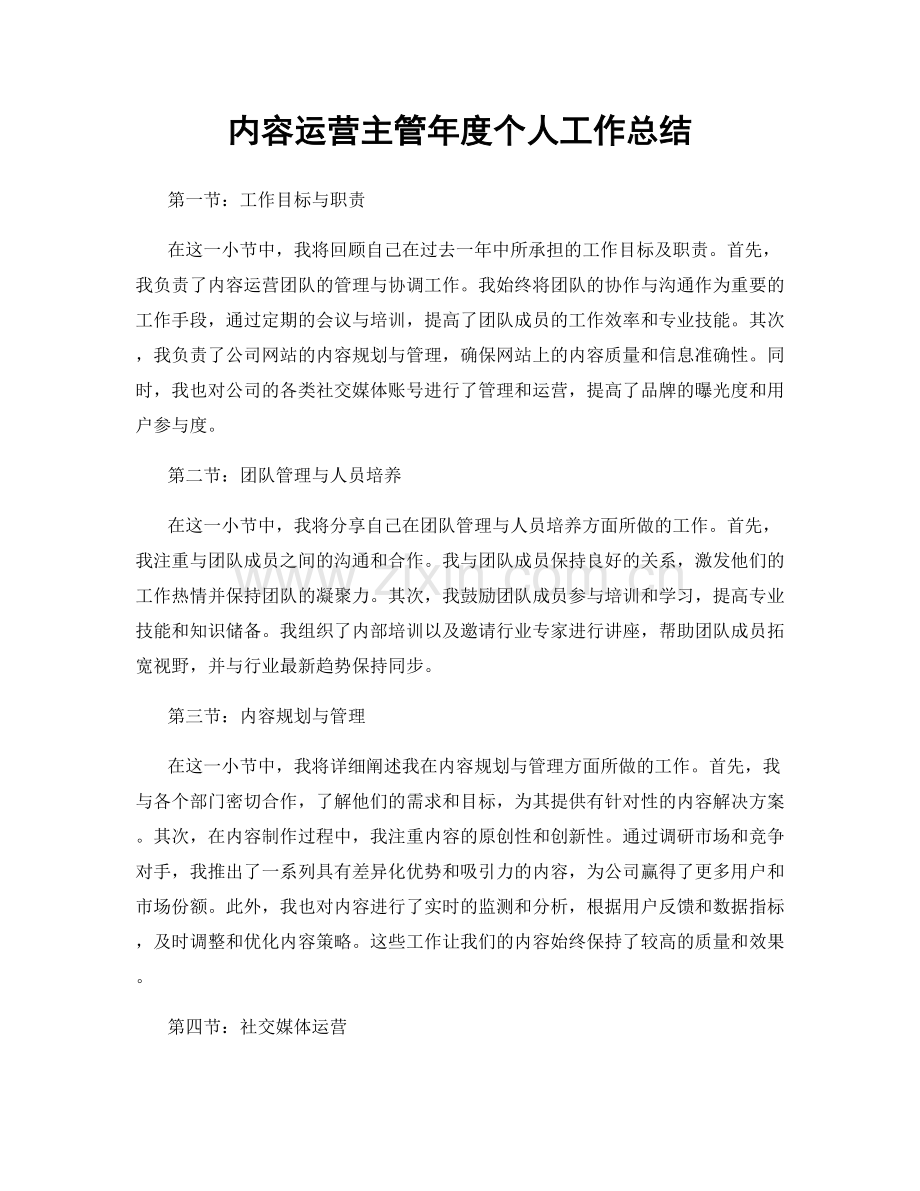 内容运营主管年度个人工作总结.docx_第1页