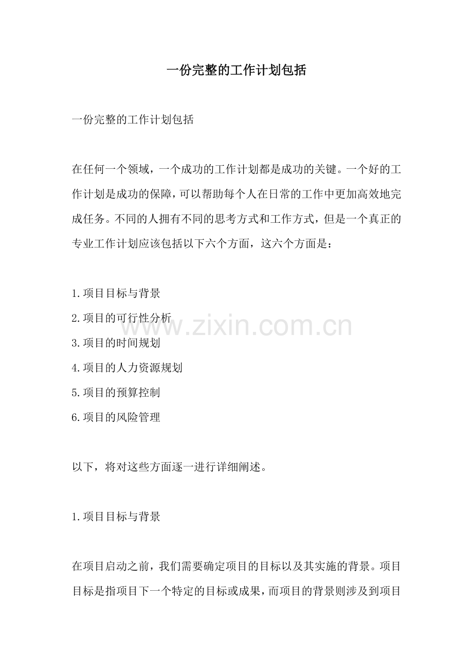 一份完整的工作计划包括.docx_第1页