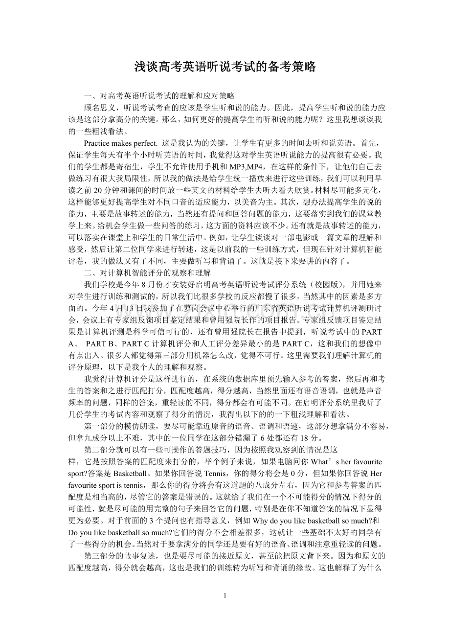 高考英语听说考试的备考策略.doc_第1页