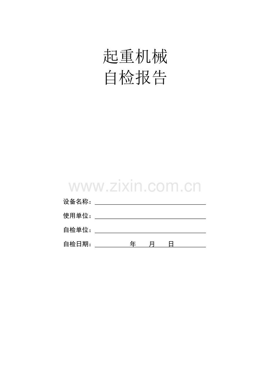 行车自检报告(模板).doc_第1页