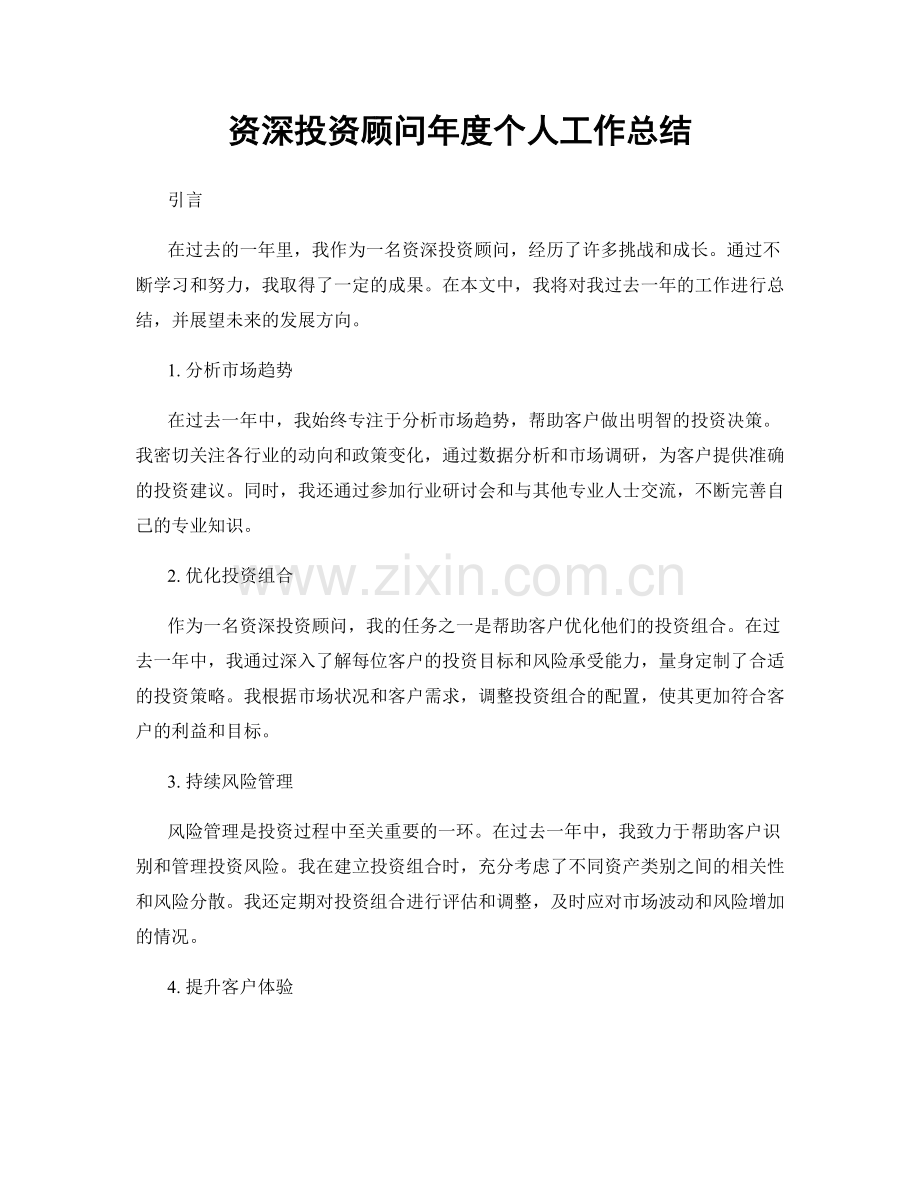 资深投资顾问年度个人工作总结.docx_第1页
