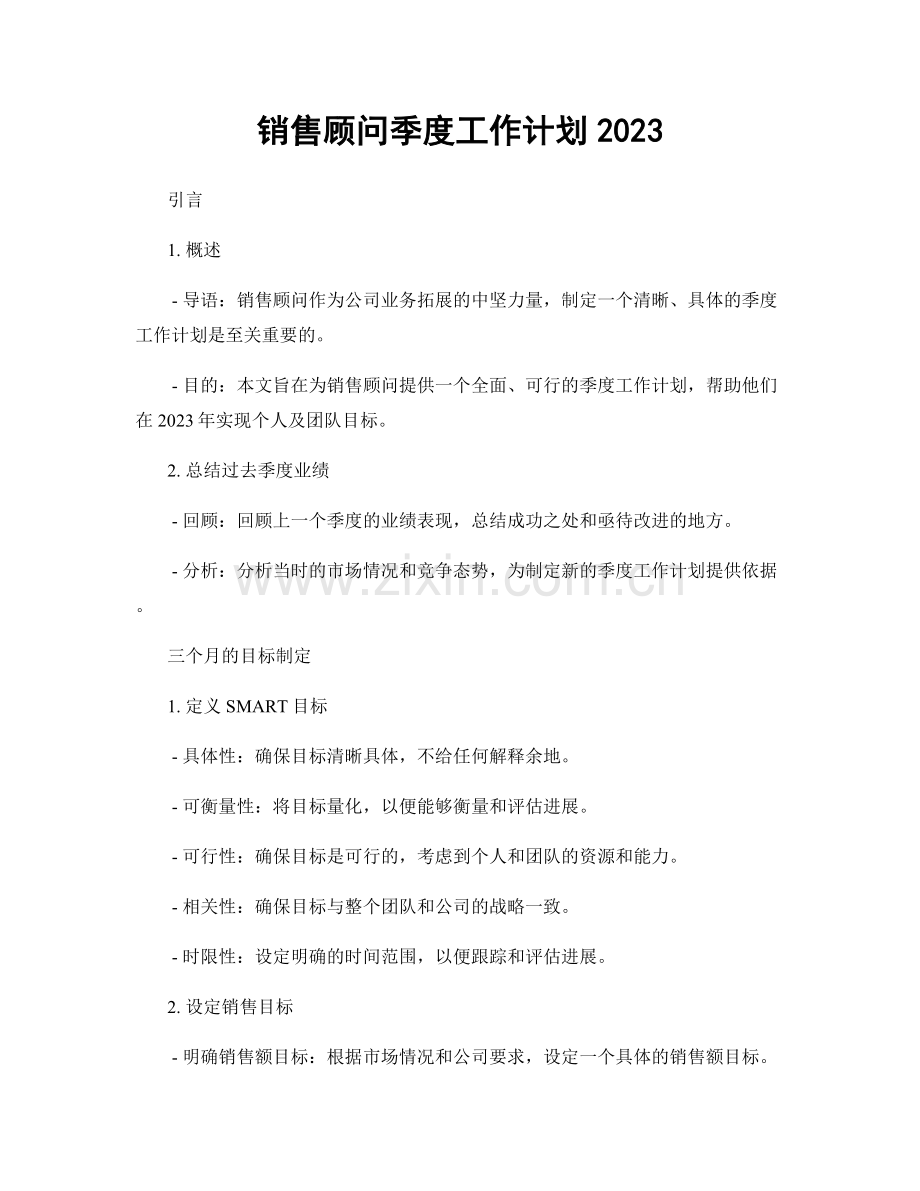销售顾问季度工作计划2023.docx_第1页