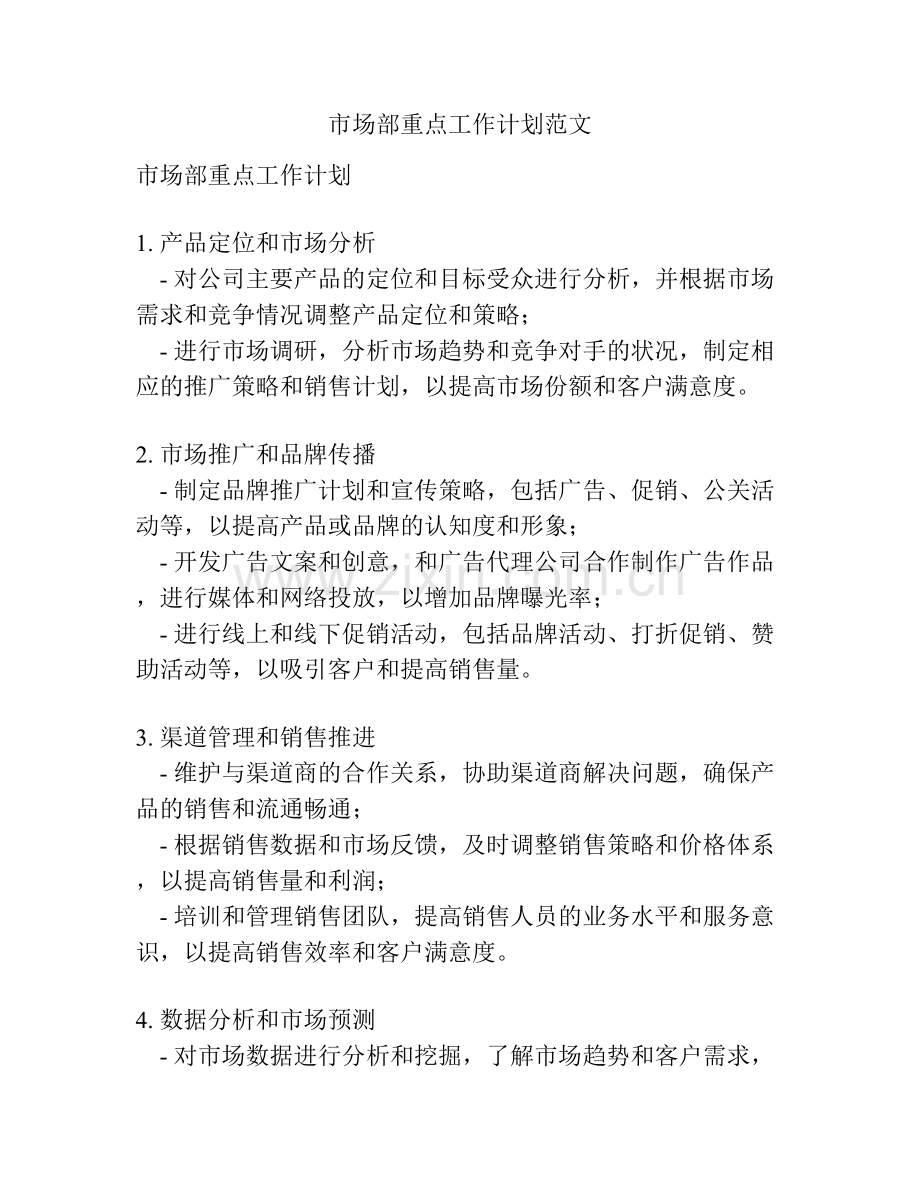 市场部重点工作计划范文.docx_第1页