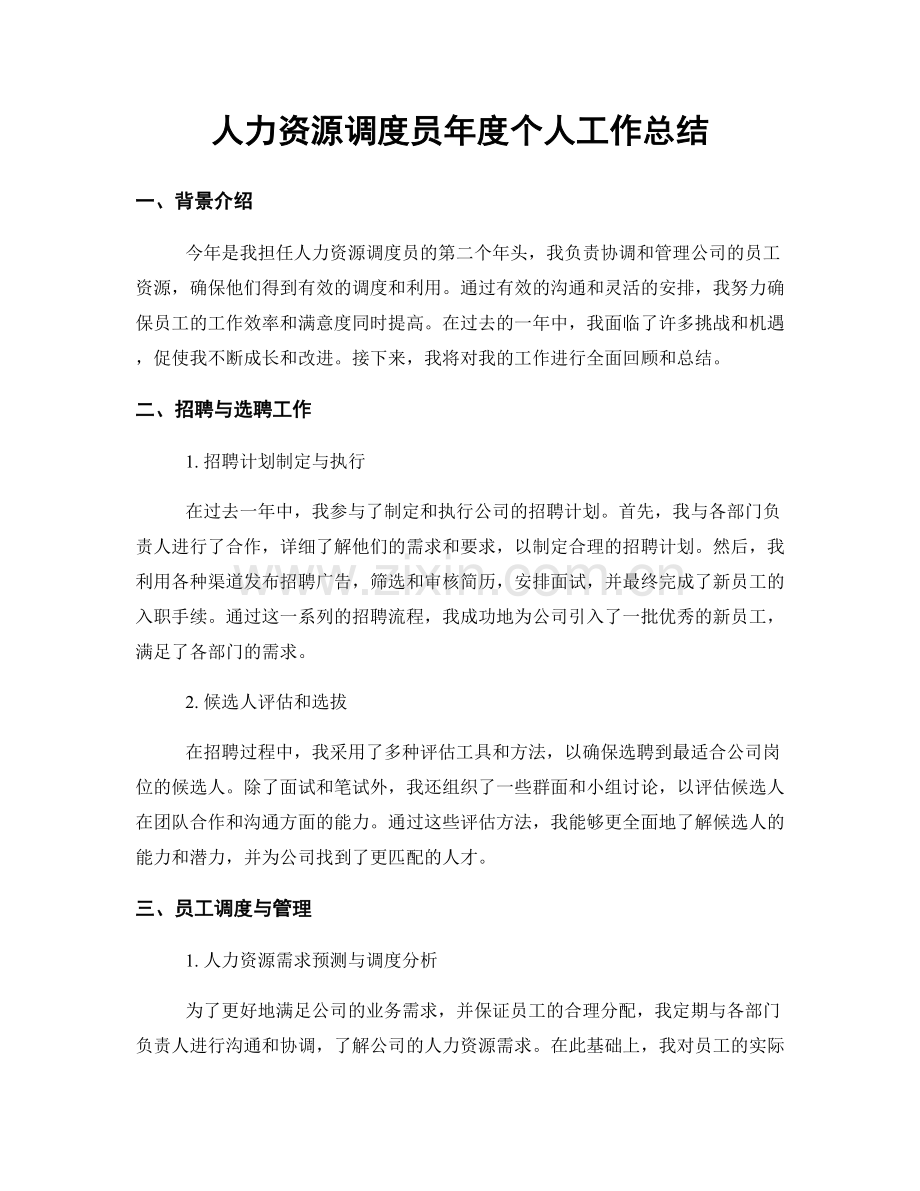 人力资源调度员年度个人工作总结.docx_第1页