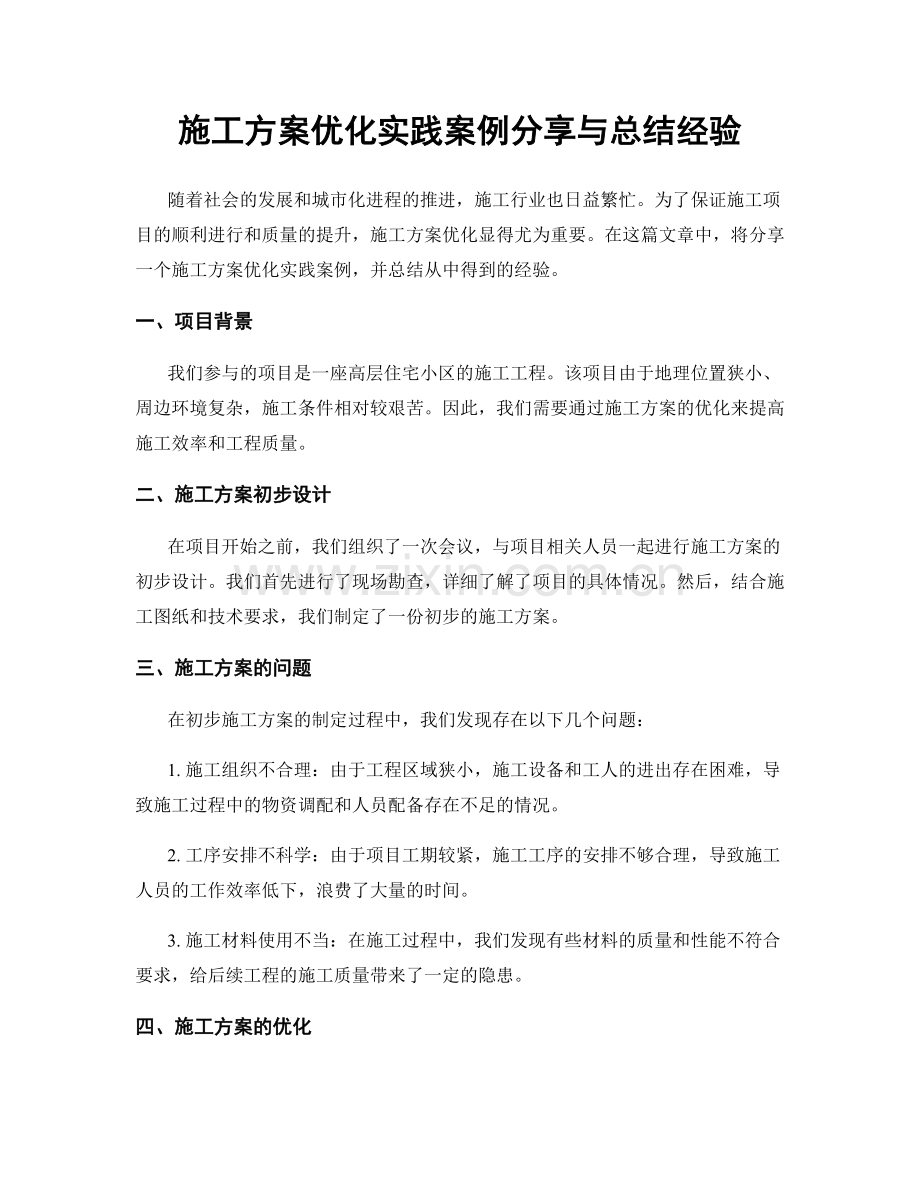 施工方案优化实践案例分享与总结经验.docx_第1页