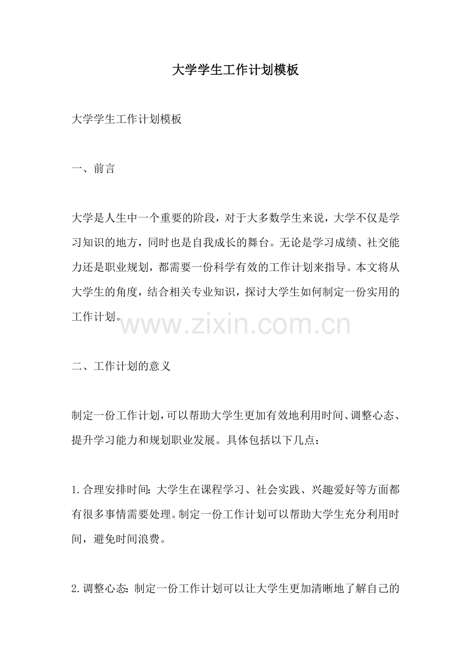 大学学生工作计划模板.docx_第1页