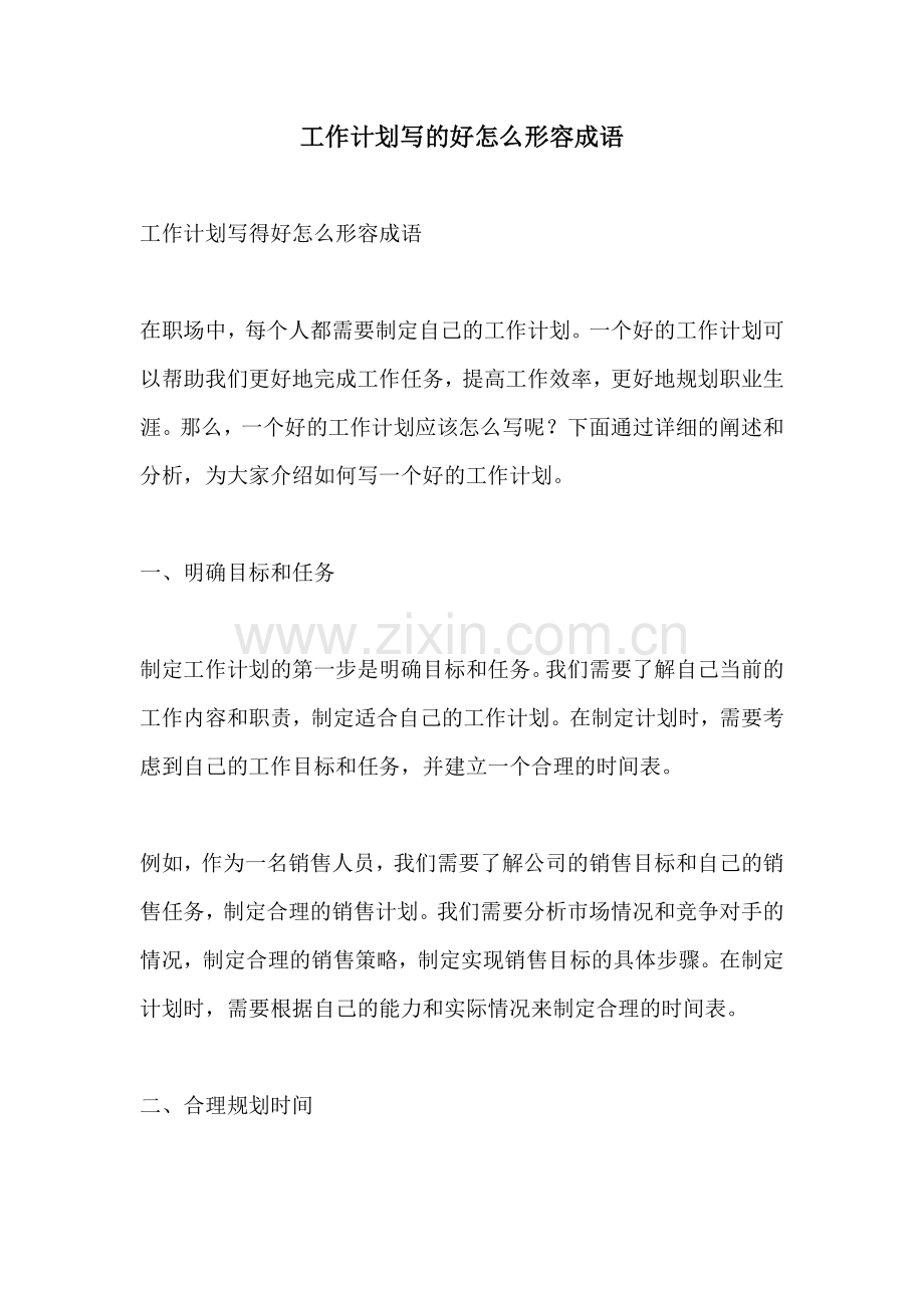 工作计划写的好怎么形容成语.docx_第1页