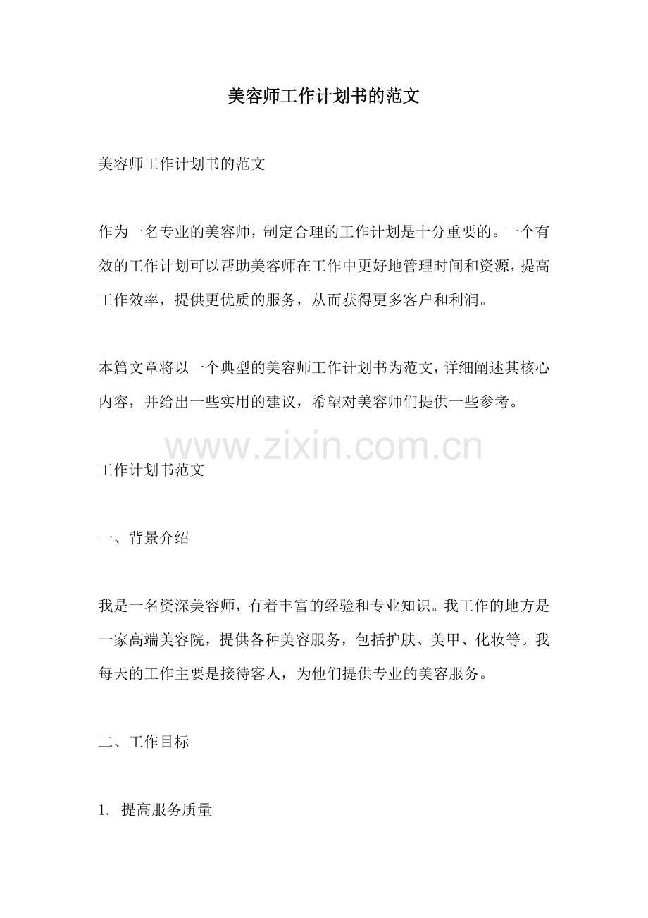 美容师工作计划书的范文.docx_第1页