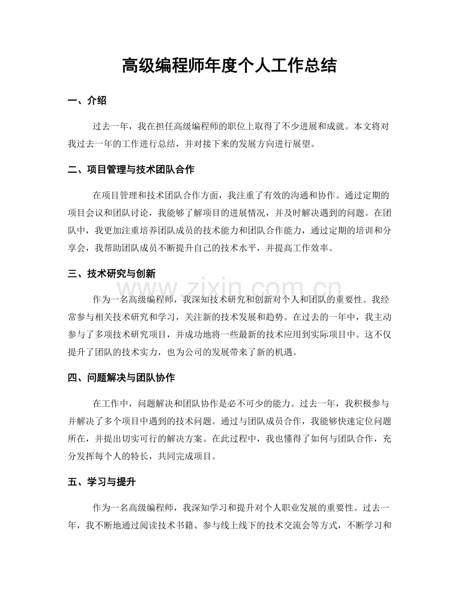 高级编程师年度个人工作总结.docx_第1页