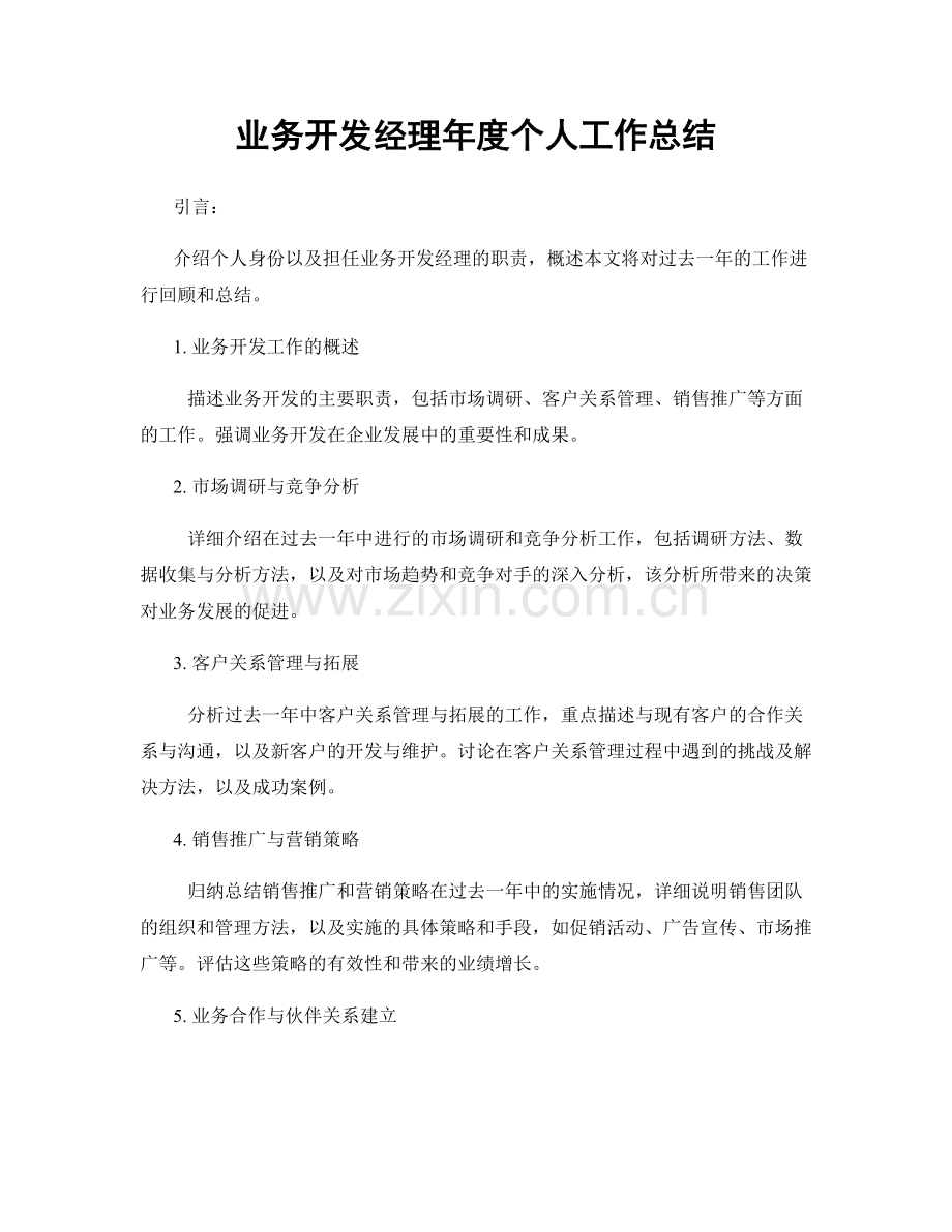 业务开发经理年度个人工作总结.docx_第1页