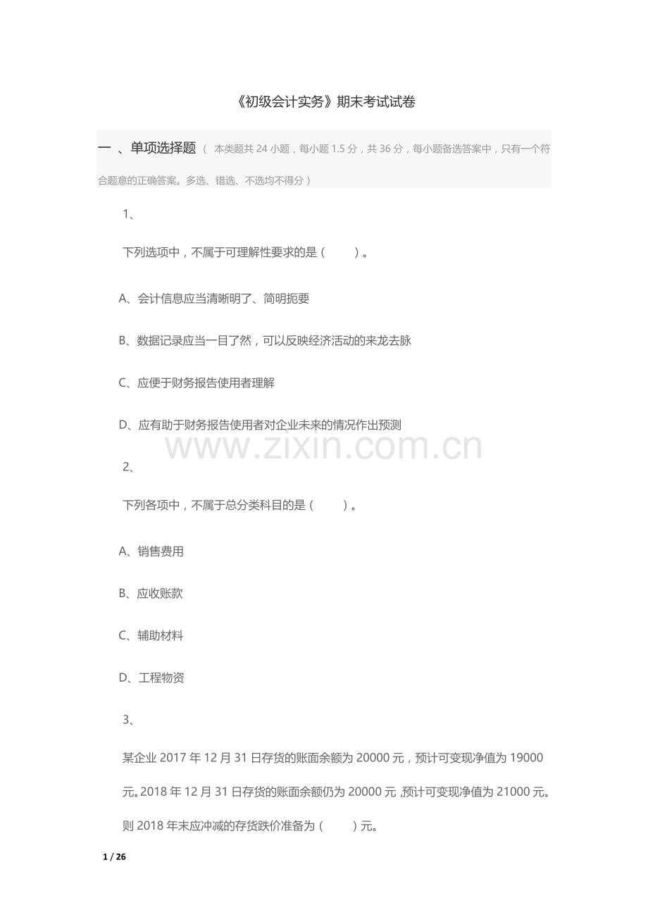 -《初级会计实务》期末考试试卷.doc_第1页