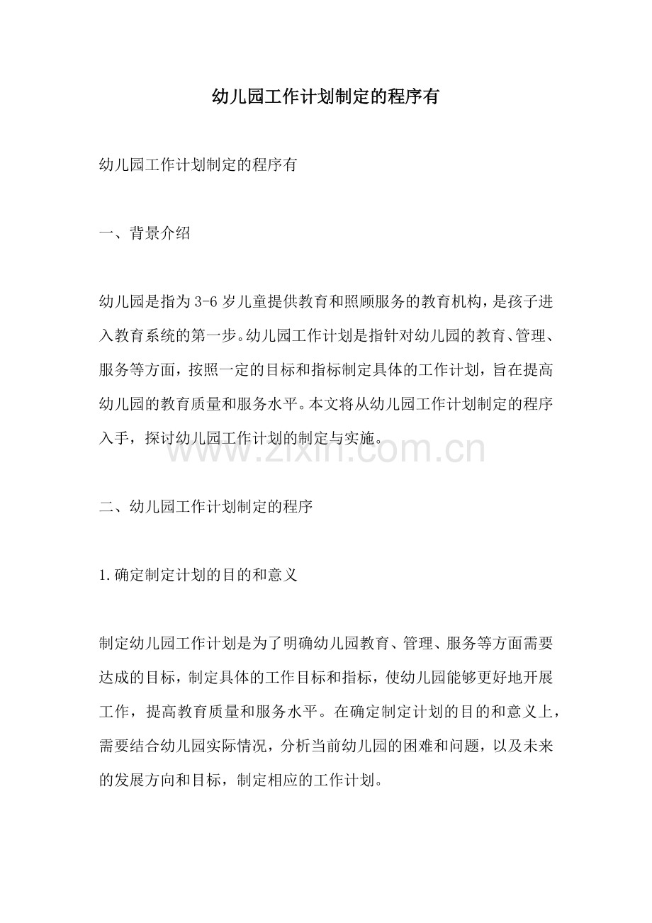 幼儿园工作计划制定的程序有.docx_第1页