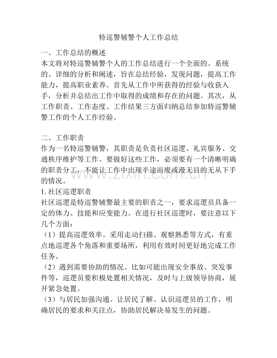 特巡警辅警个人工作总结.pdf_第1页