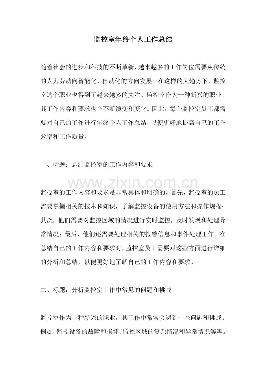 监控室年终个人工作总结.pdf_第1页