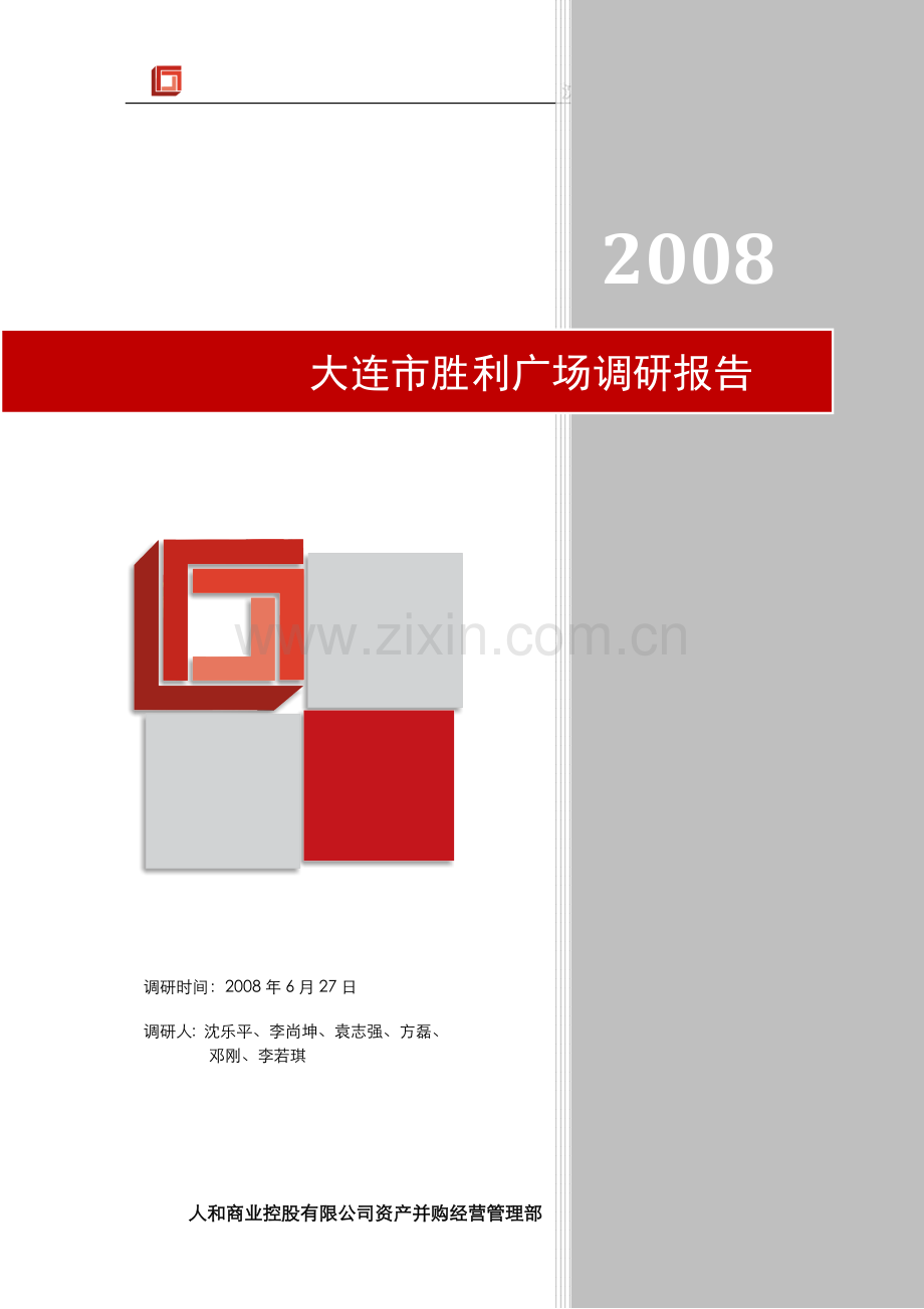 大连市胜利广场调研报告2.doc_第1页