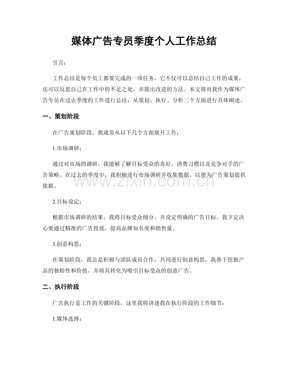 媒体广告专员季度个人工作总结.docx_第1页