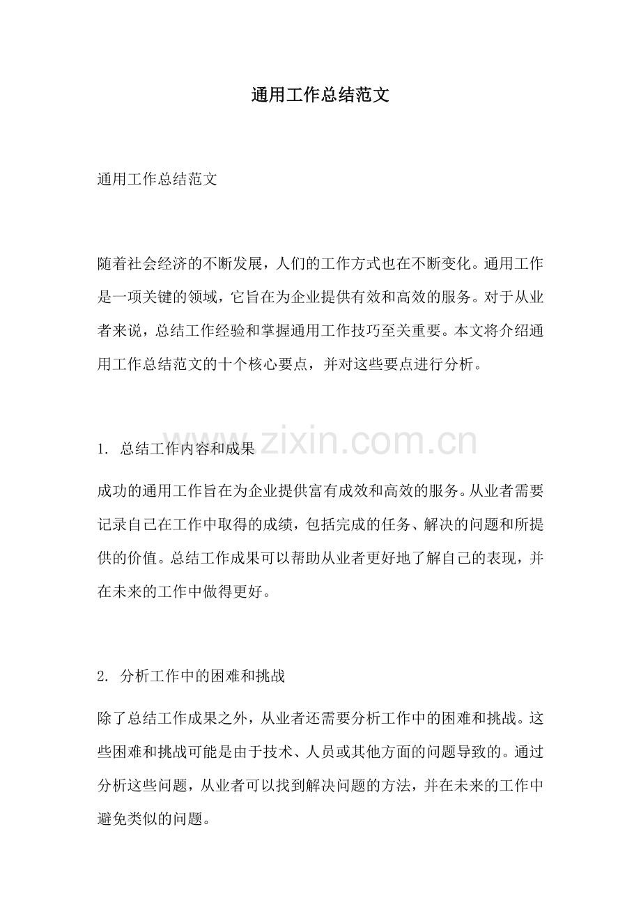 通用工作总结范文.docx_第1页