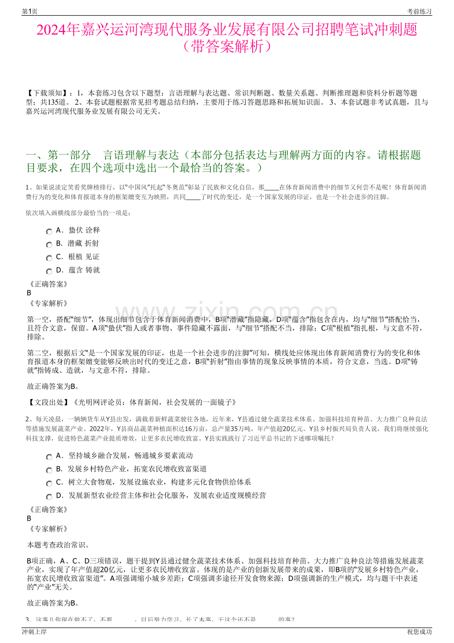 2024年嘉兴运河湾现代服务业发展有限公司招聘笔试冲刺题（带答案解析）.pdf_第1页