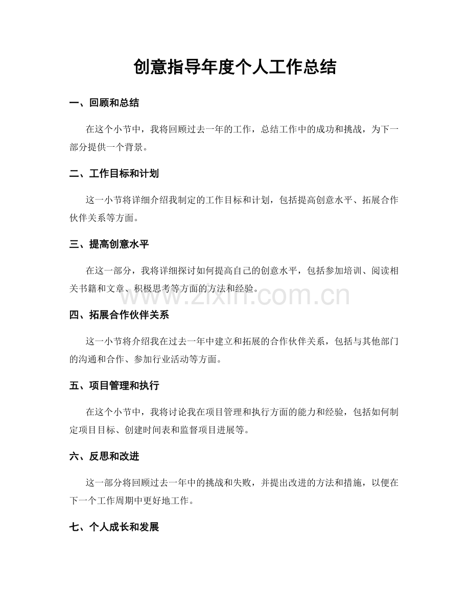 创意指导年度个人工作总结.docx_第1页