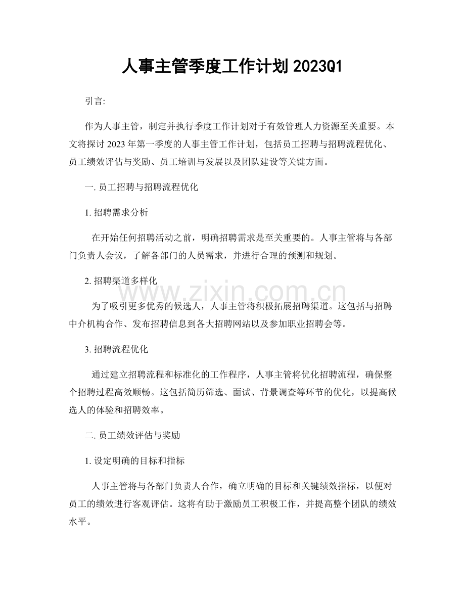 人事主管季度工作计划2023Q1.docx_第1页