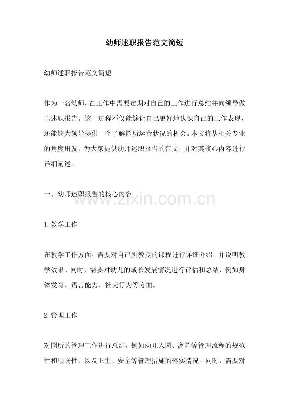 幼师述职报告范文简短.pdf_第1页