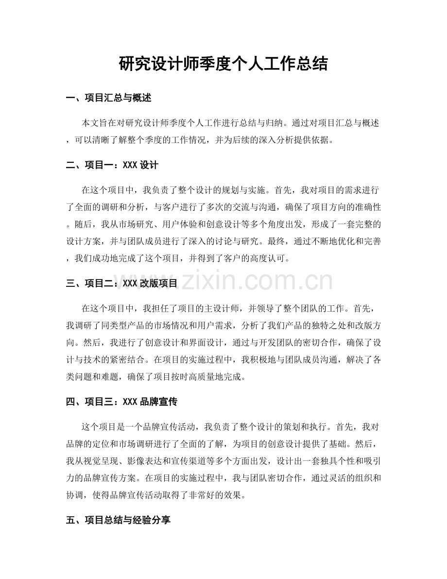 研究设计师季度个人工作总结.docx_第1页