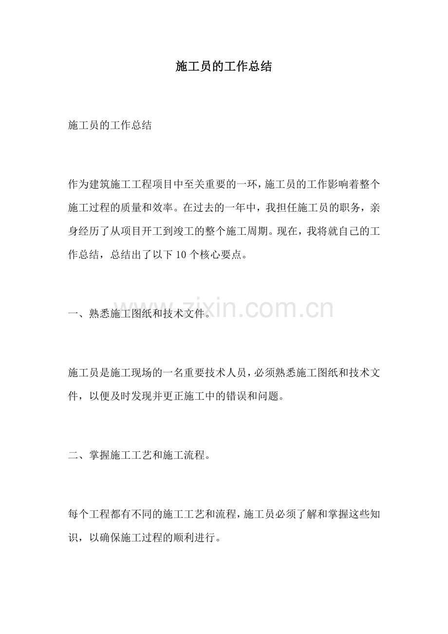 施工员的工作总结.docx_第1页