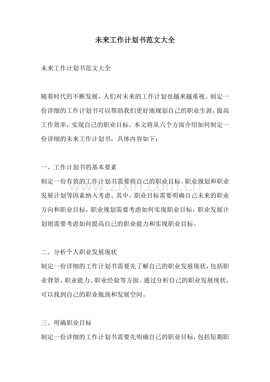 未来工作计划书范文大全.docx_第1页