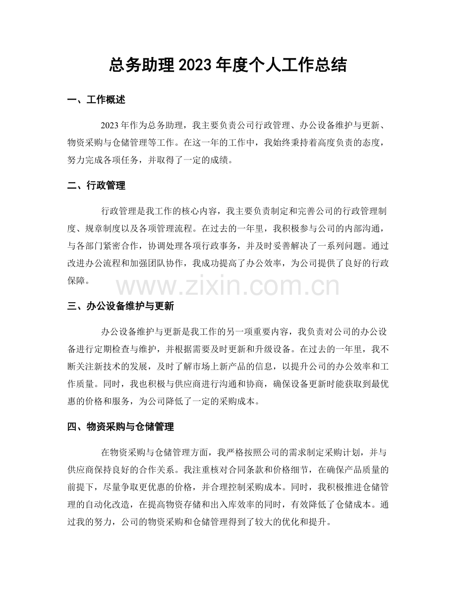 总务助理2023年度个人工作总结.docx_第1页
