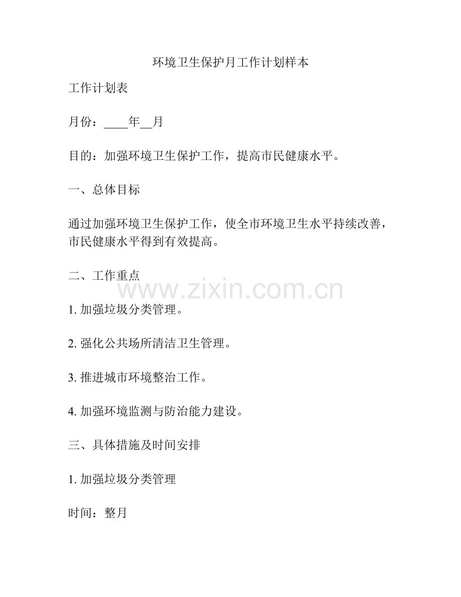 环境卫生保护月工作计划样本.docx_第1页