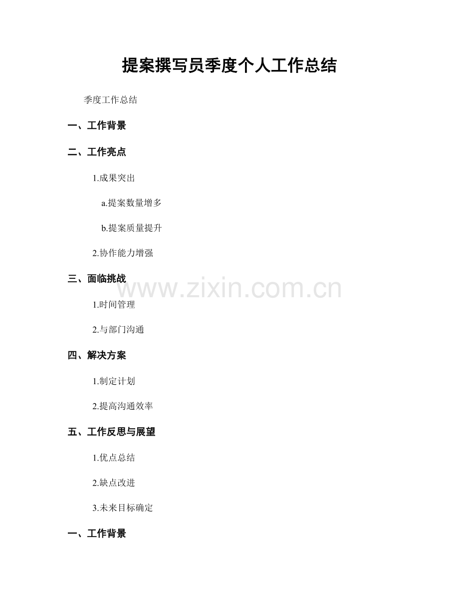 提案撰写员季度个人工作总结.docx_第1页