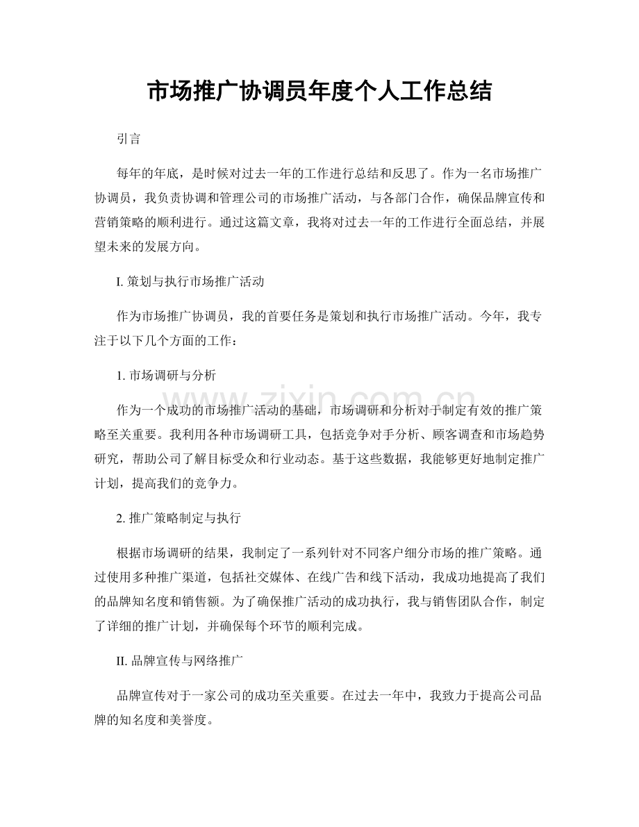 市场推广协调员年度个人工作总结.docx_第1页
