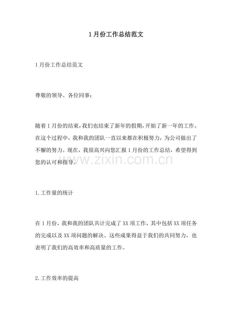 1月份工作总结范文.docx_第1页