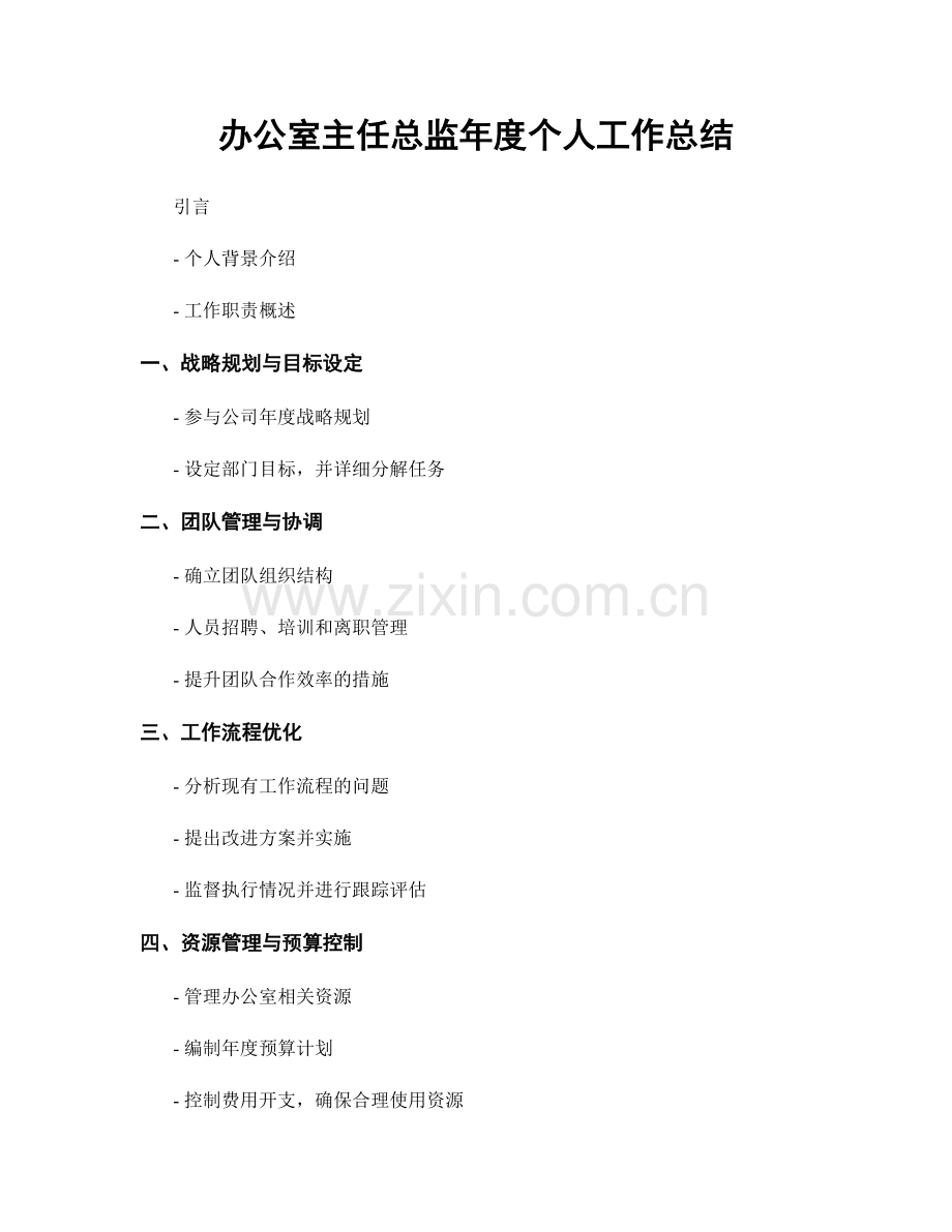 办公室主任总监年度个人工作总结.docx_第1页